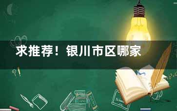 求推荐！银川市区哪家牙科医院比较好？欧诺口腔|品悦口腔|国信康口腔在市区看牙挺有名